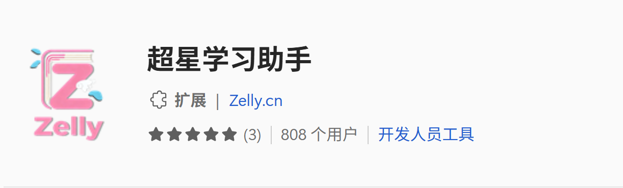 超星学习助手