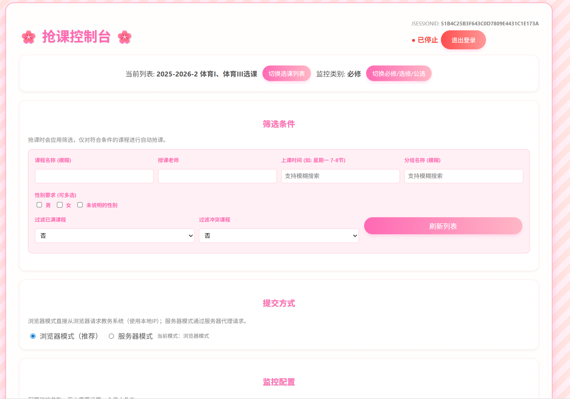 抢课系统（必修，选修，公选）